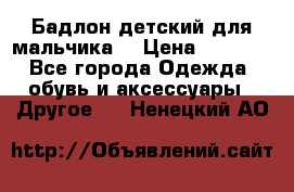 Бадлон детский для мальчика  › Цена ­ 1 000 - Все города Одежда, обувь и аксессуары » Другое   . Ненецкий АО